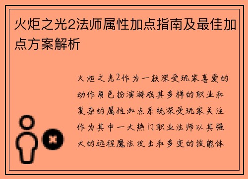 火炬之光2法师属性加点指南及最佳加点方案解析