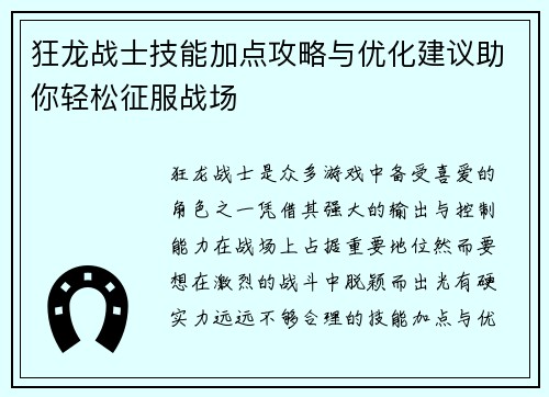 狂龙战士技能加点攻略与优化建议助你轻松征服战场