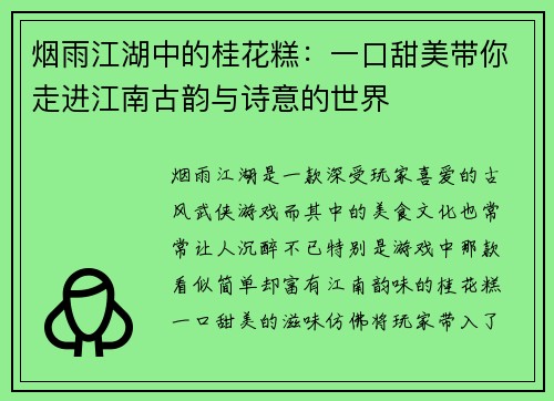 烟雨江湖中的桂花糕：一口甜美带你走进江南古韵与诗意的世界