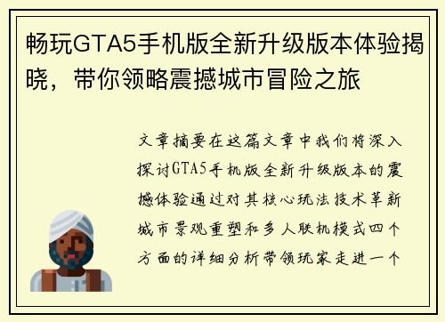 畅玩GTA5手机版全新升级版本体验揭晓，带你领略震撼城市冒险之旅