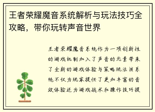 王者荣耀魔音系统解析与玩法技巧全攻略，带你玩转声音世界