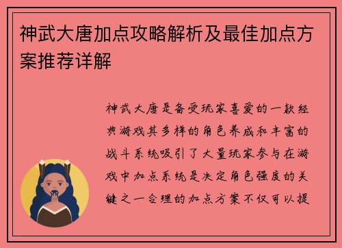 神武大唐加点攻略解析及最佳加点方案推荐详解
