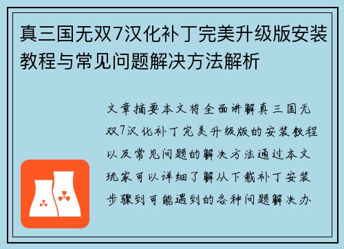 真三国无双7汉化补丁完美升级版安装教程与常见问题解决方法解析