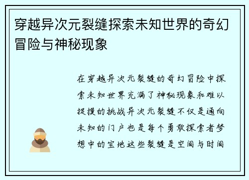 穿越异次元裂缝探索未知世界的奇幻冒险与神秘现象