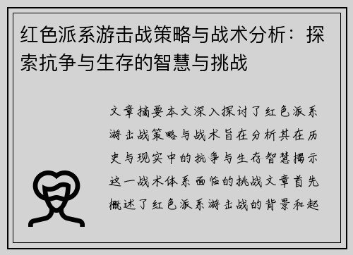 红色派系游击战策略与战术分析：探索抗争与生存的智慧与挑战