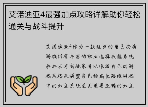 艾诺迪亚4最强加点攻略详解助你轻松通关与战斗提升