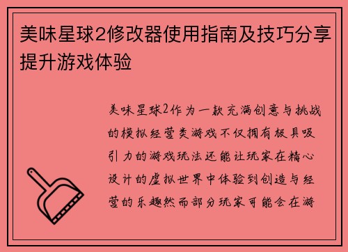 美味星球2修改器使用指南及技巧分享提升游戏体验