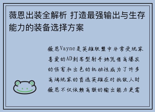 薇恩出装全解析 打造最强输出与生存能力的装备选择方案