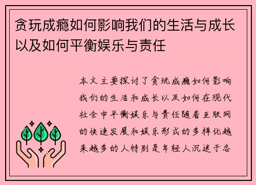 贪玩成瘾如何影响我们的生活与成长以及如何平衡娱乐与责任