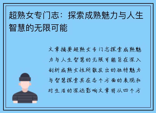 超熟女专门志：探索成熟魅力与人生智慧的无限可能