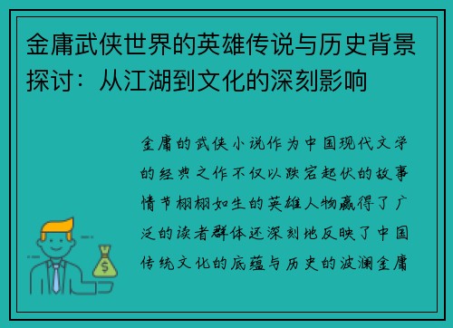 金庸武侠世界的英雄传说与历史背景探讨：从江湖到文化的深刻影响