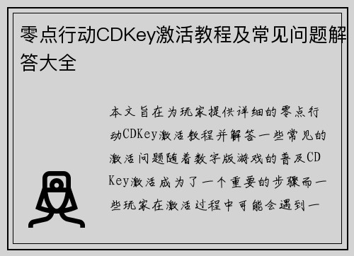 零点行动CDKey激活教程及常见问题解答大全