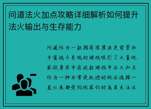 问道法火加点攻略详细解析如何提升法火输出与生存能力
