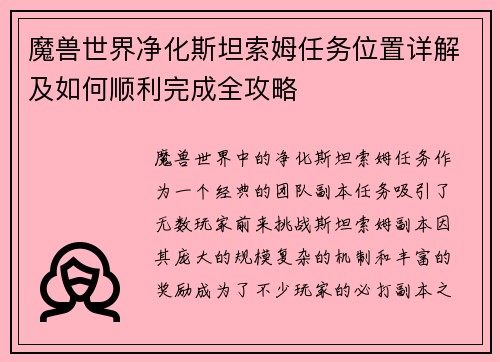 魔兽世界净化斯坦索姆任务位置详解及如何顺利完成全攻略 魔兽世界净化斯坦索姆任务位置详解及如何顺利完成全攻略
