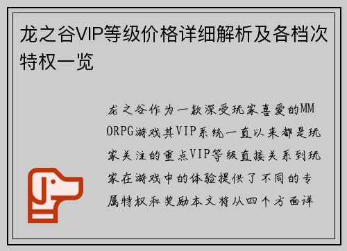 龙之谷VIP等级价格详细解析及各档次特权一览