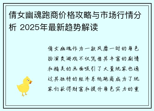 倩女幽魂跑商价格攻略与市场行情分析 2025年最新趋势解读