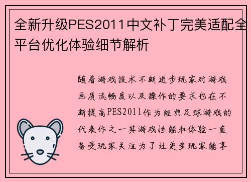 全新升级PES2011中文补丁完美适配全平台优化体验细节解析