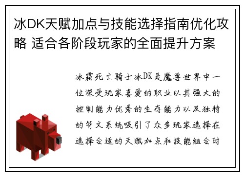 冰DK天赋加点与技能选择指南优化攻略 适合各阶段玩家的全面提升方案