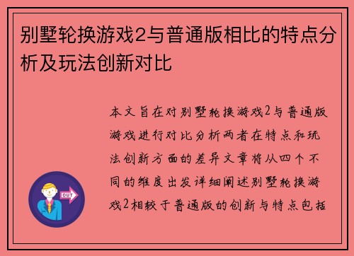 别墅轮换游戏2与普通版相比的特点分析及玩法创新对比