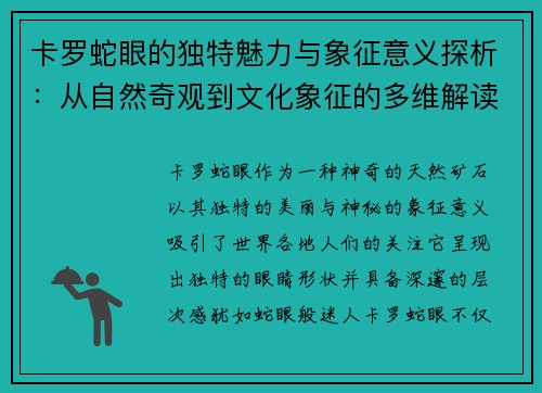 卡罗蛇眼的独特魅力与象征意义探析：从自然奇观到文化象征的多维解读