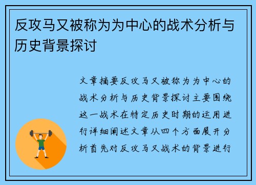 反攻马又被称为为中心的战术分析与历史背景探讨