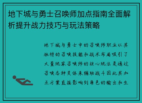地下城与勇士召唤师加点指南全面解析提升战力技巧与玩法策略 地下城与勇士召唤师加点指南全面解析提升战力技巧与玩法策略
