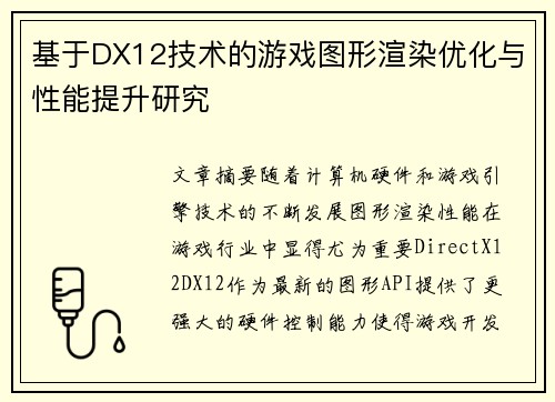 基于DX12技术的游戏图形渲染优化与性能提升研究