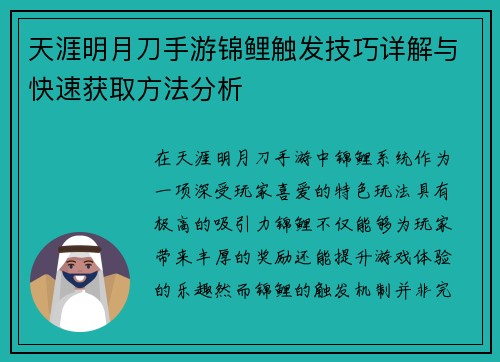 天涯明月刀手游锦鲤触发技巧详解与快速获取方法分析