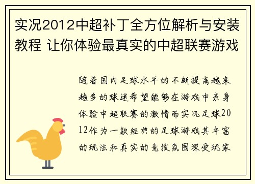 实况2012中超补丁全方位解析与安装教程 让你体验最真实的中超联赛游戏体验