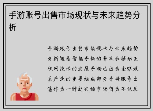 手游账号出售市场现状与未来趋势分析