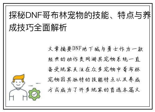 探秘DNF哥布林宠物的技能、特点与养成技巧全面解析