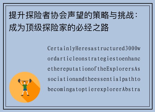 提升探险者协会声望的策略与挑战：成为顶级探险家的必经之路