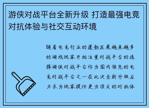 游侠对战平台全新升级 打造最强电竞对抗体验与社交互动环境