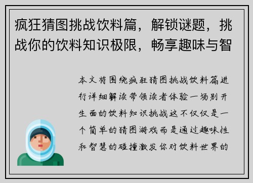 疯狂猜图挑战饮料篇，解锁谜题，挑战你的饮料知识极限，畅享趣味与智慧的碰撞