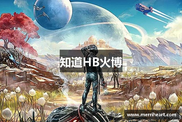 知道HB火博